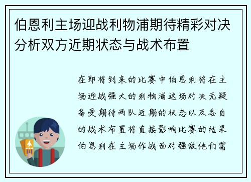 伯恩利主场迎战利物浦期待精彩对决分析双方近期状态与战术布置