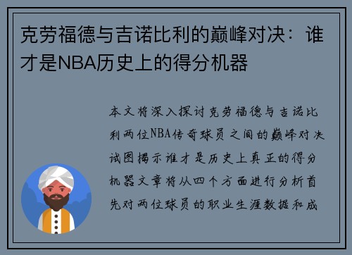 克劳福德与吉诺比利的巅峰对决：谁才是NBA历史上的得分机器