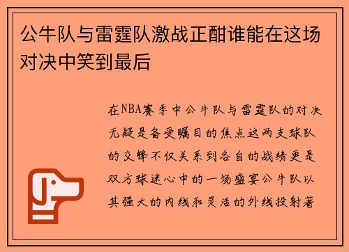 公牛队与雷霆队激战正酣谁能在这场对决中笑到最后