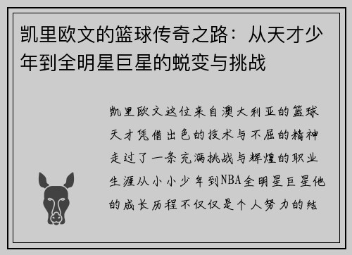 凯里欧文的篮球传奇之路：从天才少年到全明星巨星的蜕变与挑战