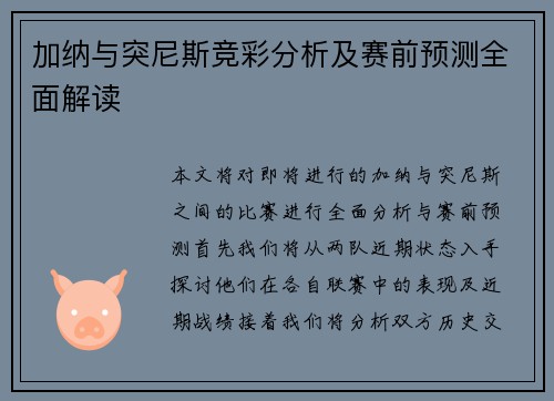 加纳与突尼斯竞彩分析及赛前预测全面解读