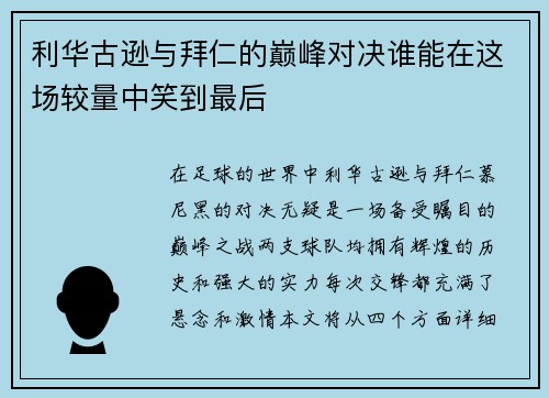 利华古逊与拜仁的巅峰对决谁能在这场较量中笑到最后