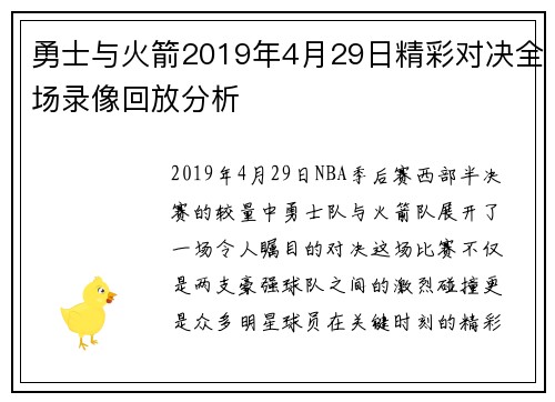 勇士与火箭2019年4月29日精彩对决全场录像回放分析